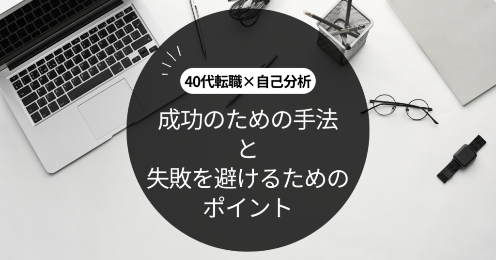 自己分析成功の為の手法と失敗を避けるためのポイントアイキャッチ